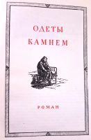 Лот: 19933452. Фото: 4. Форш Ольга - Избранные произведения...