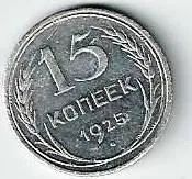 Лот: 19479575. Фото: 2. 15 копеек 1925 год. Серебро.Низкий... Монеты