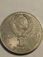 Лот: 7955325. Фото: 2. 1 рубль 1985 г. СССР, Фестиваль. Монеты
