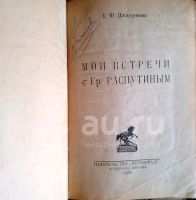 Лот: 10595298. Фото: 2. Григорий Распутин.* Три редких... Антиквариат