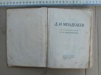 Лот: 12529036. Фото: 9. Книга редкая. Д.И. Менделеев по...