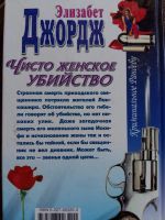 Лот: 12520922. Фото: 3. Элизабет Джордж: Чисто женское... Красноярск