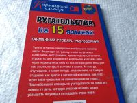 Лот: 17950181. Фото: 3. Ругательства на 15 (пятнадцати... Литература, книги