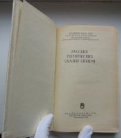 Лот: 20110738. Фото: 5. Русские героические сказки Сибири