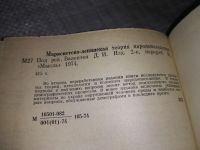 Лот: 18400012. Фото: 4. Марксистско-ленинская теория народонаселения... Красноярск