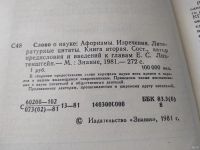 Лот: 18043289. Фото: 3. Слово о науке: Афоризмы. Изречения... Литература, книги
