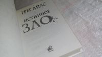 Лот: 8175965. Фото: 2. Истинное зло, Грег Айлс, Доктор... Литература, книги