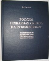 Лот: 11833472. Фото: 2. Россия: пожарная охрана на рубеже... Общественные и гуманитарные науки