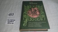 Лот: 6553535. Фото: 5. Приключения королевича Густава...