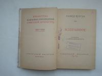 Лот: 21421651. Фото: 2. С. Вургун. Избранное. 1949 год... Антиквариат