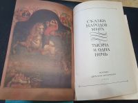 Лот: 20854716. Фото: 2. Сказки народов мира. Литература, книги