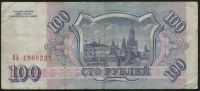 Лот: 9151218. Фото: 2. Россия, 100 рублей, 1993. Банкноты