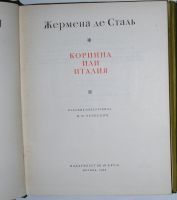 Лот: 8283824. Фото: 2. Коринна или Италия. Жермена де... Литература, книги