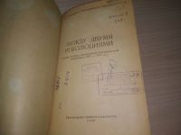 Лот: 21445965. Фото: 3. (171223)Между двумя революциями... Литература, книги