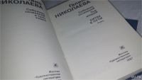 Лот: 10001173. Фото: 3. Галина Николаева. Собрание сочинений... Красноярск