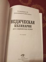 Лот: 18086598. Фото: 3. Ведическая кулинария для современных... Литература, книги