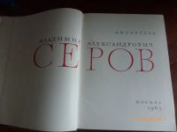 Лот: 3249218. Фото: 2. Книга В. Серов. Литература