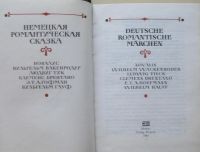 Лот: 7179158. Фото: 3. Немецкая романтическая сказка... Красноярск
