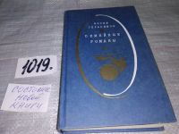 Лот: 10627986. Фото: 4. Семейные романы, Иосиф Герасимов...