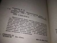 Лот: 14020579. Фото: 6. Головачев В., Бич времен, Далеко...