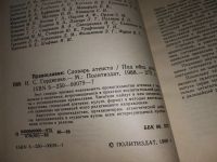 Лот: 18198960. Фото: 2. Православие. Словарь атеиста... Литература, книги