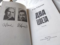 Лот: 18084719. Фото: 2. Зак А.; Кузнецов И., Два цвета... Литература, книги