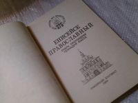 Лот: 6046269. Фото: 2. Енисейск православный. Очерк протоирея... Литература, книги