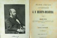 Лот: 18087172. Фото: 6. А.К. Шеллер-Михайлов. Полное собрание...