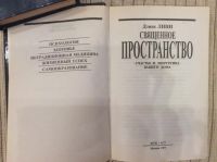 Лот: 9586028. Фото: 2. Дэнис Линн Священное пространство... Литература, книги