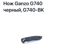 Лот: 21673167. Фото: 4. Нож складной Ganzo G740-BK, черный. Красноярск