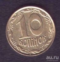 Лот: 9528412. Фото: 3. 10 копеек 1992 Украина. Коллекционирование, моделизм