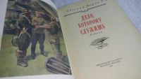 Лот: 10571029. Фото: 2. Дело, которому служишь, Евгений... Литература, книги