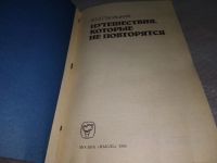 Лот: 18955617. Фото: 2. Пасецкий В. М. Путешествия, которые... Хобби, туризм, спорт