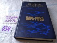 Лот: 18334772. Фото: 2. (050823) Царь-рыба, Виктор Астафьев... Литература, книги