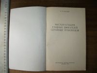 Лот: 17904420. Фото: 4. Книга Эксплуатация главных двигателей... Красноярск