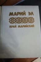 Лот: 9893658. Фото: 2. Марий Эл. Край Марийский. Искусство, культура