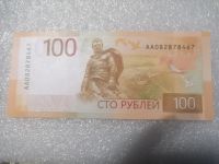 Лот: 21545928. Фото: 2. 100 рублей, Ржевский мемориал... Банкноты