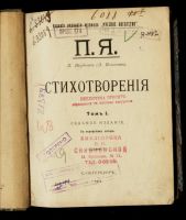 Лот: 17809806. Фото: 2. П. Якубович (Л. Мельшин). Стихотварения... Антиквариат