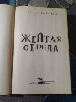 Лот: 25333810. Фото: 2. Виктор Пелевин Желтая стрела 1999. Литература, книги