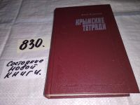 Лот: 5410927. Фото: 8. Илья Вергасов, "Крымские тетради...