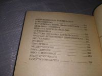 Лот: 19195456. Фото: 2. Энциклопедический словарь следователя... Общественные и гуманитарные науки
