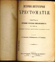 Лот: 20058041. Фото: 2. Историко-Литературная хрестоматия... Антиквариат