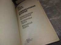 Лот: 16913462. Фото: 2. Гарднер Эрл Стенли, Криминальные... Литература, книги