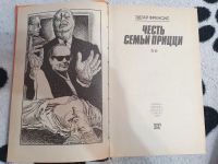Лот: 20870183. Фото: 5. Честь семьи Прицци Эдгар Френсис