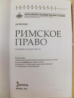 Лот: 7724033. Фото: 2. Учебник "Римское право " А. А... Общественные и гуманитарные науки