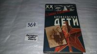 Лот: 9071409. Фото: 9. ок...(100823) Кремлевские дети...