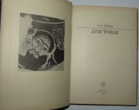 Лот: 19680810. Фото: 2. Аристофан. Гусейнов Г. Москва... Литература, книги