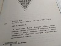 Лот: 6724246. Фото: 9. Кролики и удавы, Фазиль Искандер...