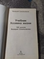 Лот: 25360662. Фото: 2. Валерий Синельников Учебник Хозяина... Общественные и гуманитарные науки