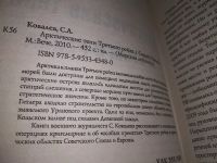 Лот: 18920015. Фото: 2. Ковалев С.А. Арктические тени... Литература, книги
